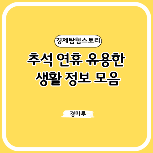  추석 연휴 생활 정보 [응급실찾기, 휴일 약국, 실시간 교통정보, 휴게소 찾기, 대중교통 예약]