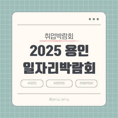 2025-용인-일자리박람회