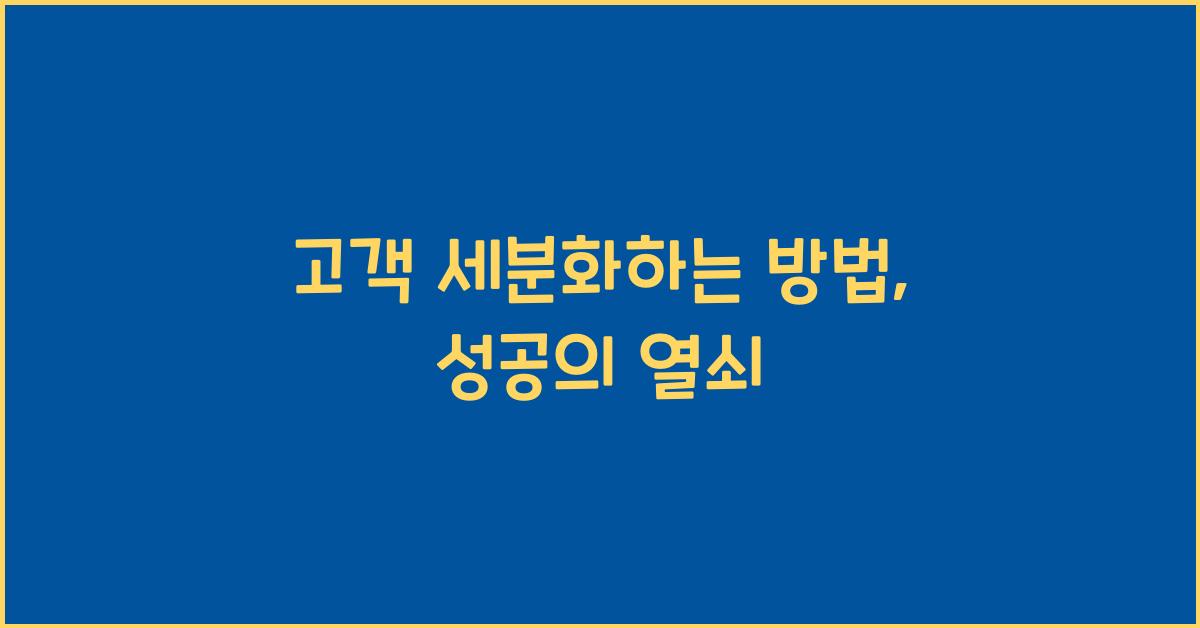 고객 세분화하는 방법