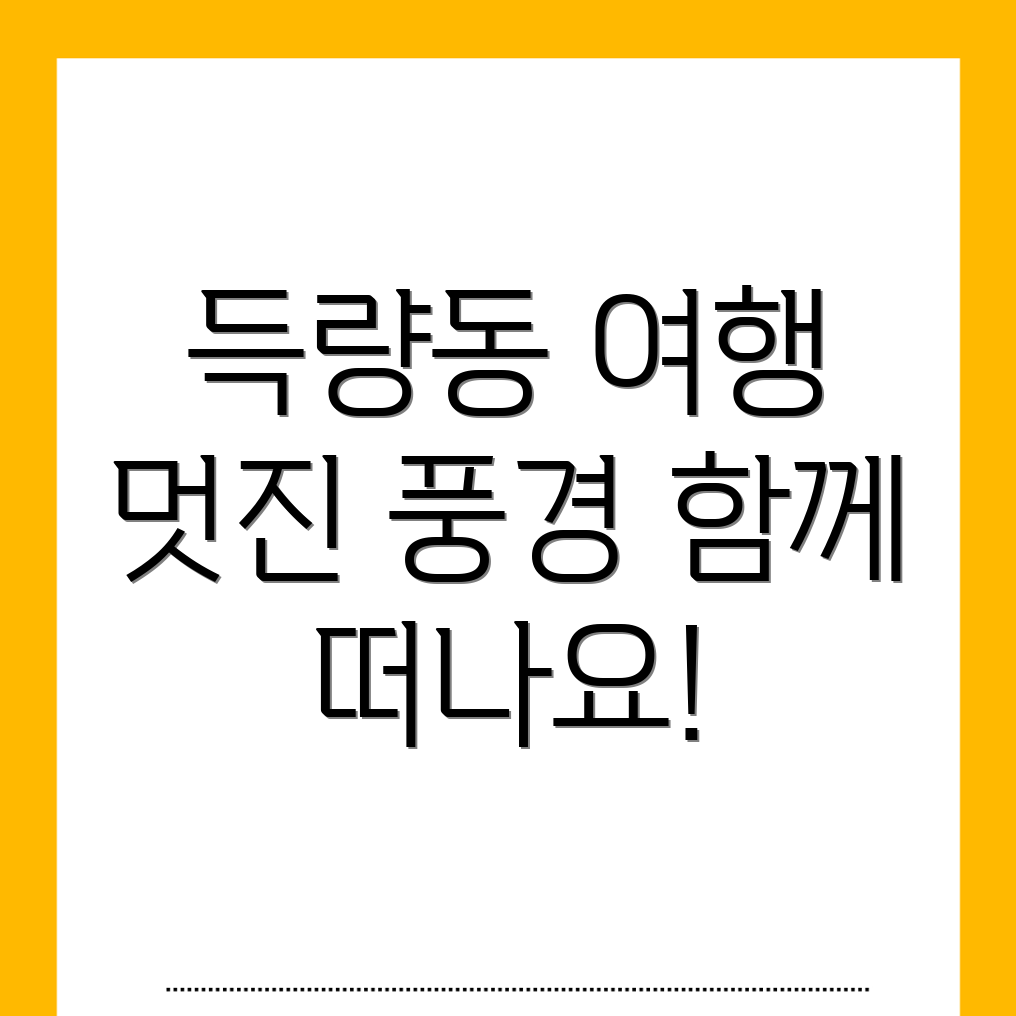 포항 득량동 가볼만한 곳