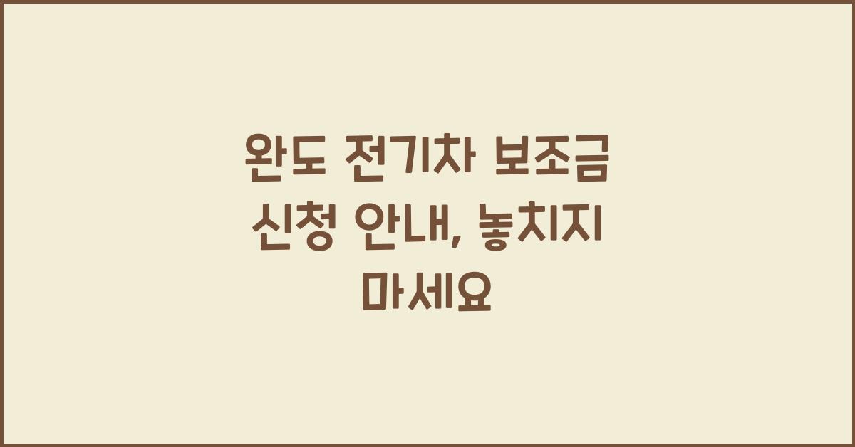 완도 전기차 보조금 신청 안내