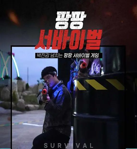 팡팡카트장&서바이벌