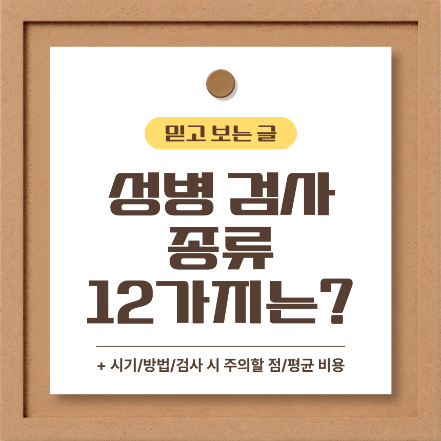  성병 검사 종류 12가지는?