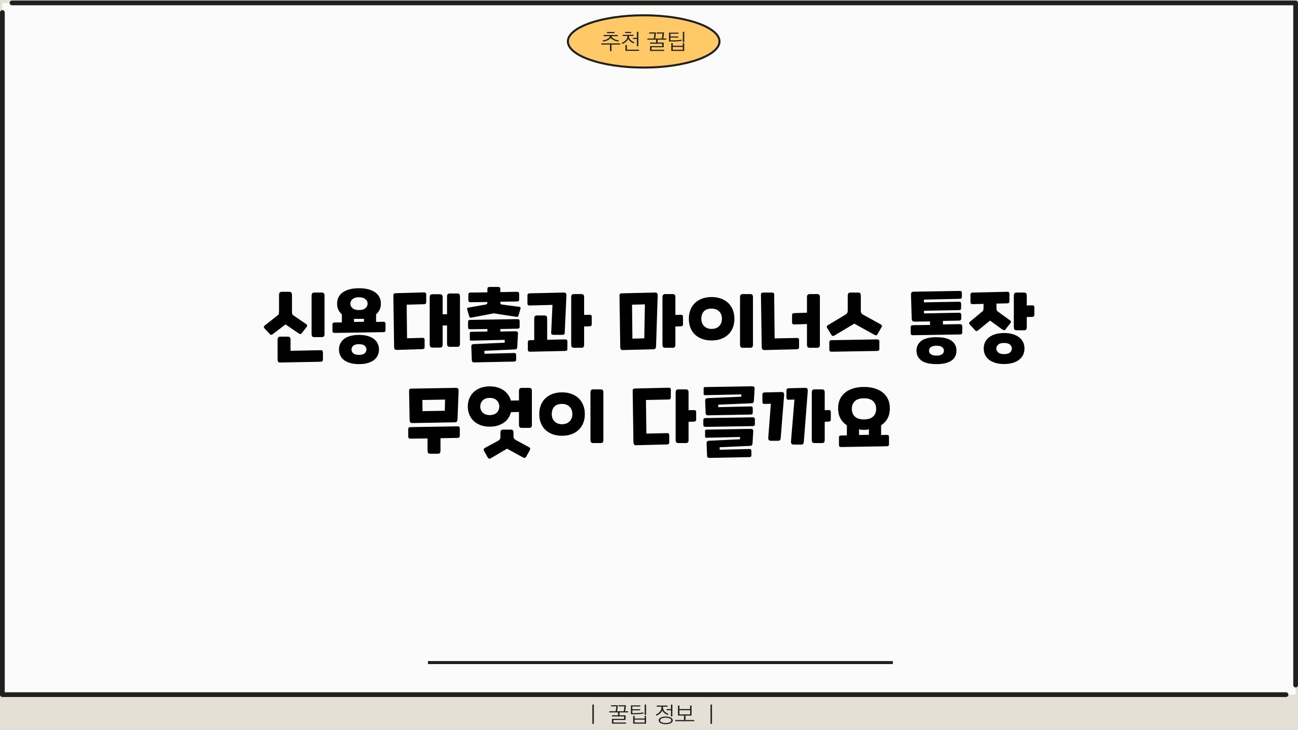 신용대출과 마이너스 통장 무엇이 다를까요