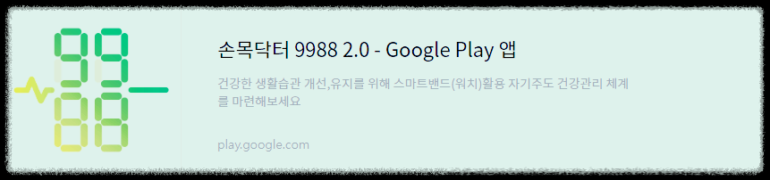 손목닥터 9988 안드로이드