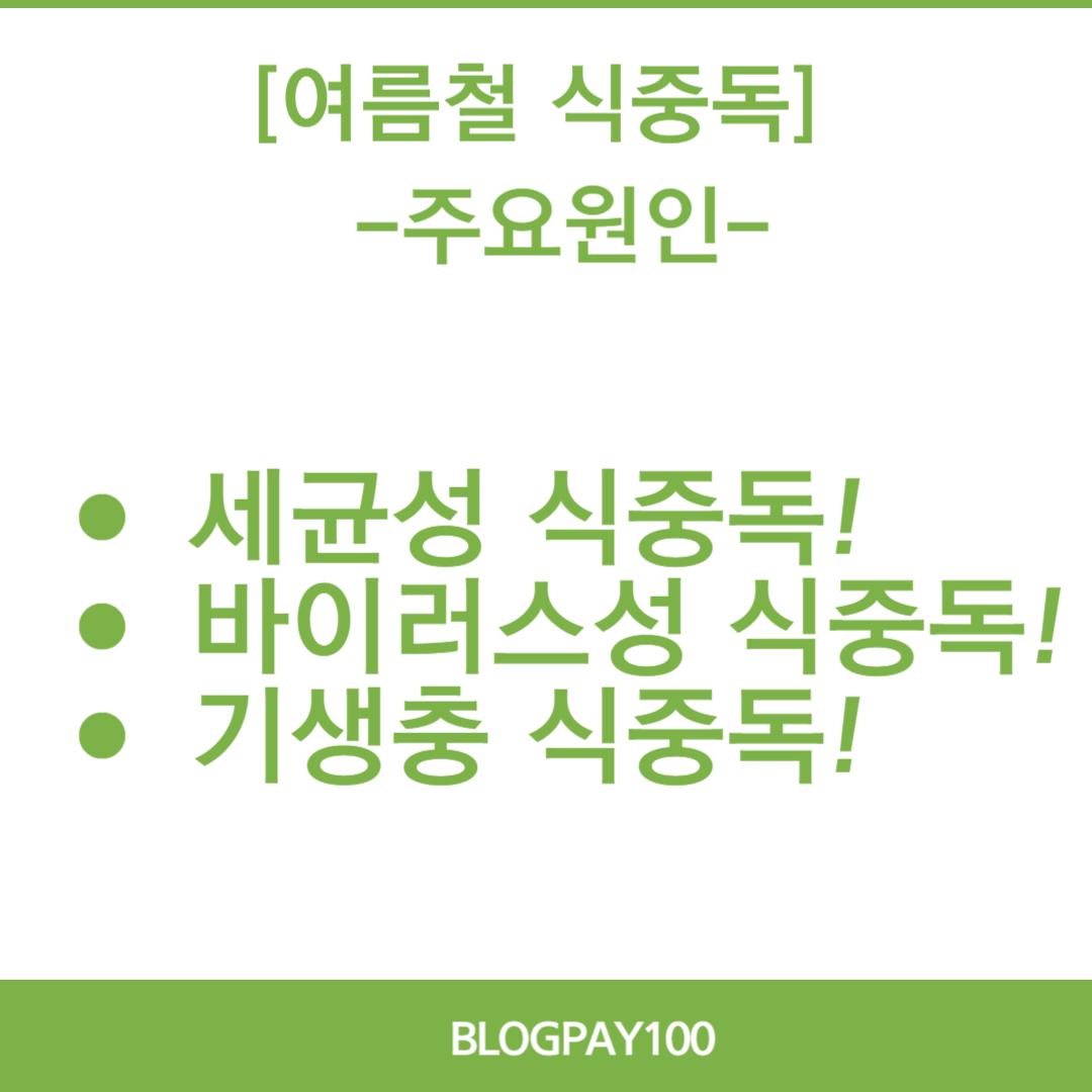 여름철 식중독 증상 및 예방법