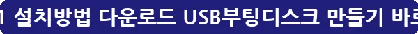 윈도우11 설치방법 다운로드 USB부팅디스크 만들기_16