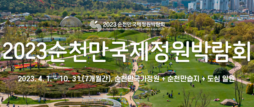  2023 순천만국제정원박람회 : 정원에 삽니다