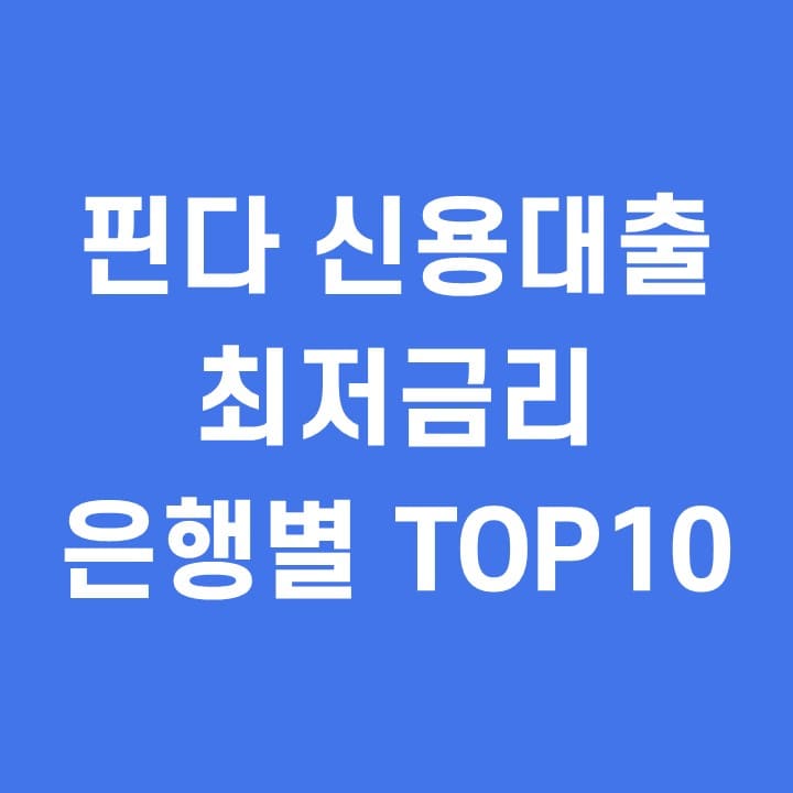  핀다 신용대출 최저금리 TOP10 비교분석