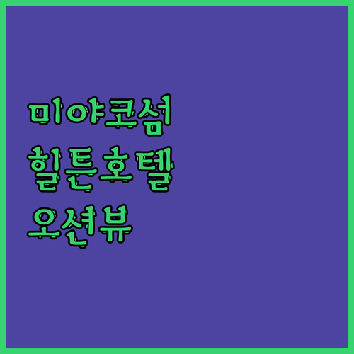 힐튼 오키나와 미야코 아일랜드 리조트