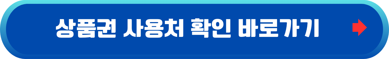 대한민국-수산대전-상품권-사용처