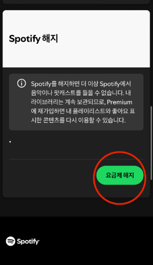 스포티파이 해지 방법 