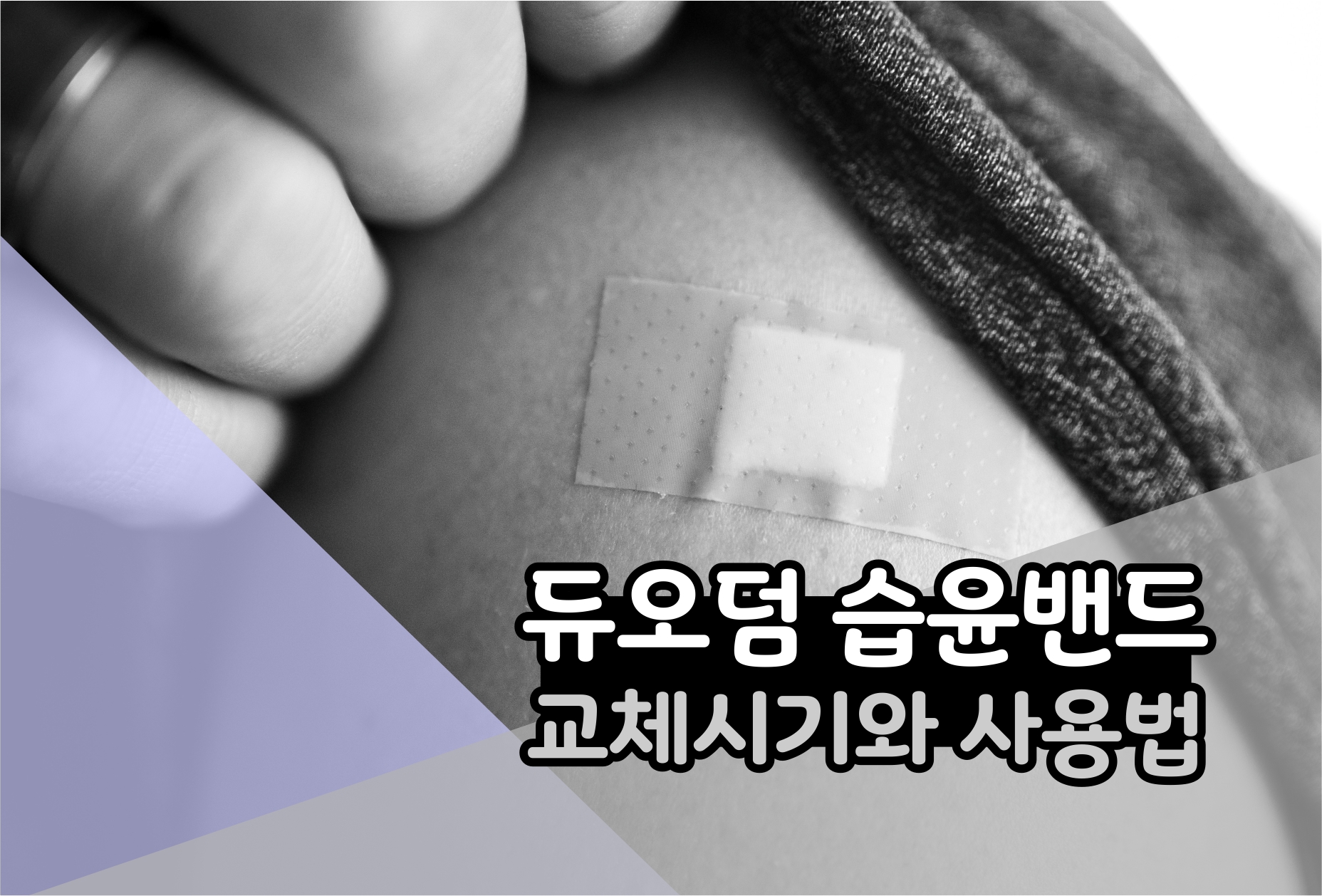  듀오덤 교체시기 알고 사용하기