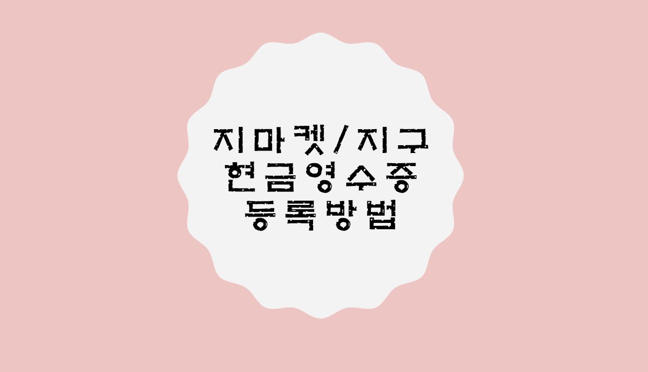  [지마켓/지구] 스마일캐시 현금영수증 등록하는 방법 / 연말정산 미리미리 준비하기
