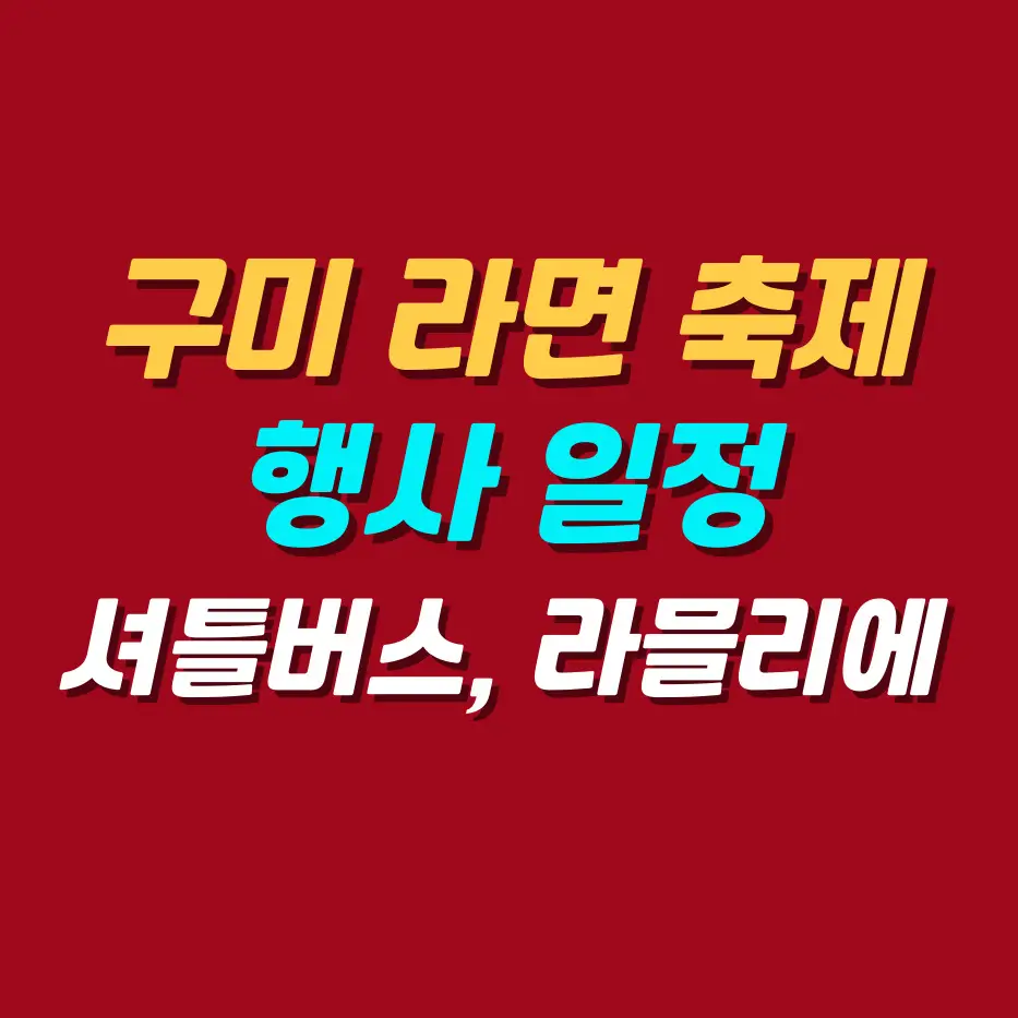 구미라면축제