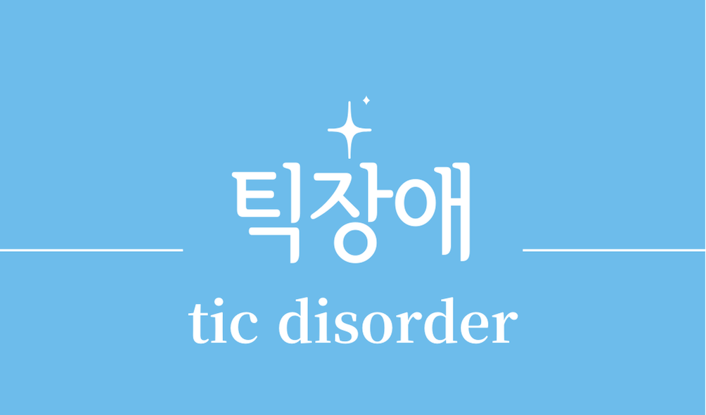 '틱장애(tic disorder)'