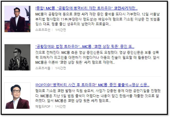 MC몽&#44; 코인 사기 재판 증인 출석 거부 : MC몽이 코인 사기 재판 증인 출석 거부. 공황장애와 법정 트라우마로 증인 출석 어렵다고 주장.
MC몽&#44; 증인신문 요청 : MC몽이 영상 증인신문 요청. 성폭력 피해자나 아동 진술에 활용되는 방법.
MC몽&#44; 과태료 부과 및 구인영장 위협 : MC몽에 300만원 과태료 부과. 다음 재판 출석 안 할 시 구인영장 발부 위협.