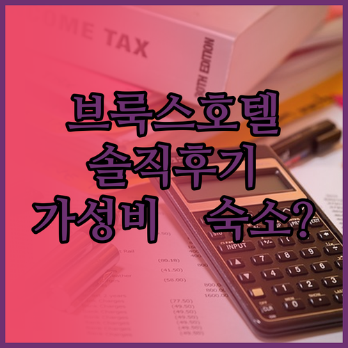 브룩스호텔 실제 투숙객 후기 가성비 