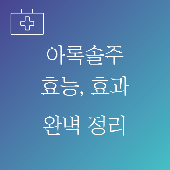 아록솔주