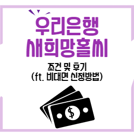 우리은행-새희망포자-썸네일