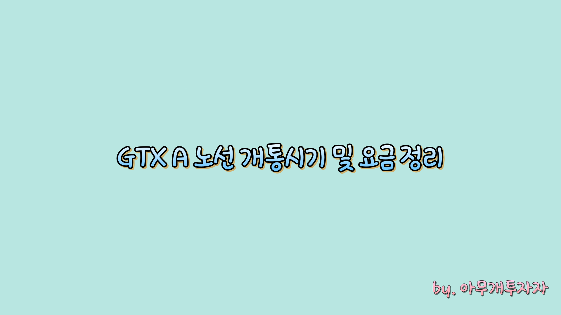  GTX A 노선 개통시기 및 요금 정리