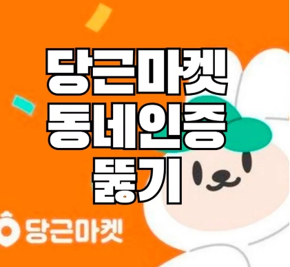  당근마켓 동네인증(타지역 거래 뚫기부터 방법, 변경까지)