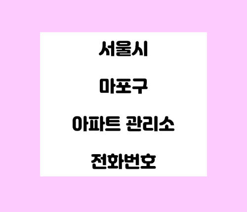   서울시 마포구 아파트관리사무소 전화번호 