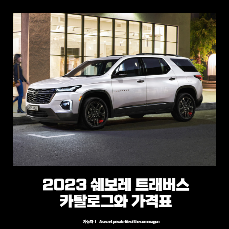  2023 쉐보레 트래버스 카탈로그와 가격표
