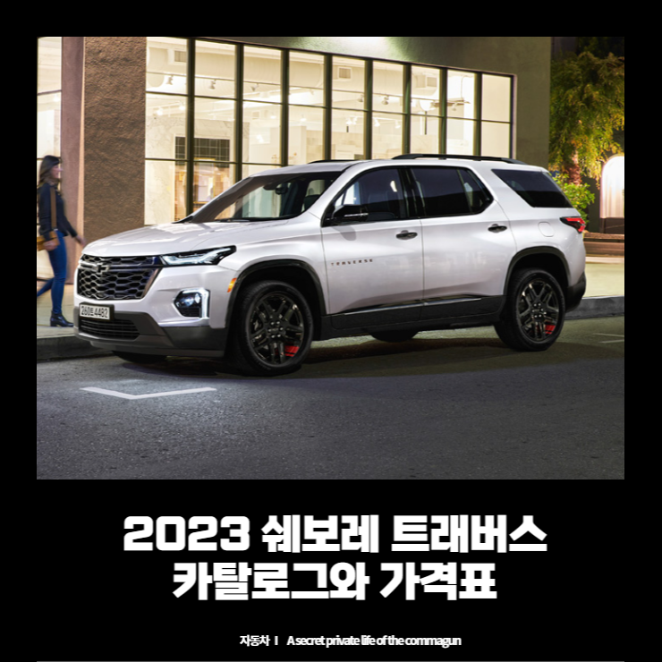 2023 쉐보레 트래버스 카탈로그와 가격표