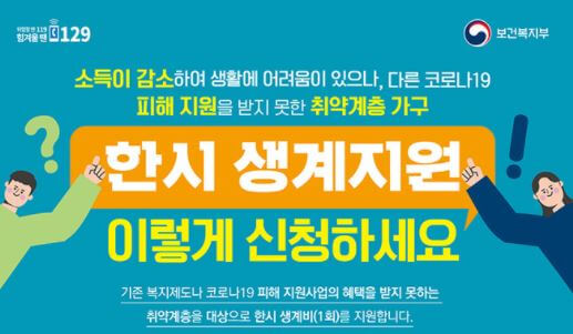보건복지부-한시생계지원-이미지