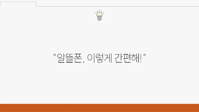 KT SKYLIFE 알뜰폰, 셀프 개통을 위한 방법과 후기