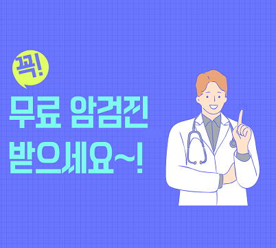  무료 국가 암검진 대상자 조건 및 대상자 확인 방법