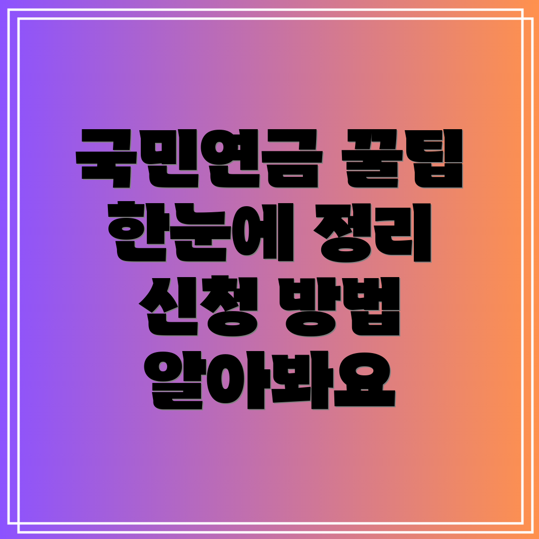 국민연금 일시불 수령 조건 및 반환일시금 신청 방법 총정리!