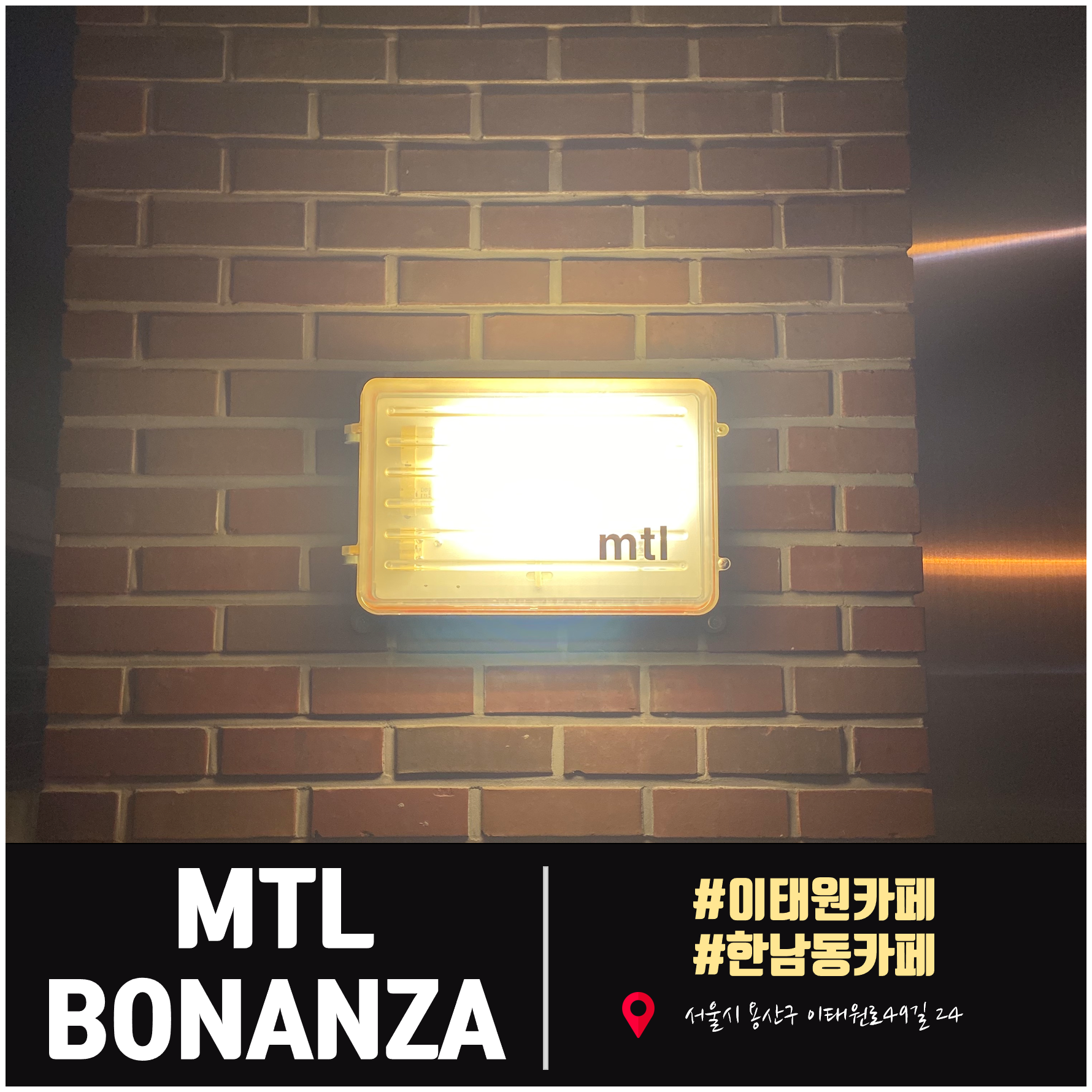  [이태원카페] 한남동 카페 MTL(모어댄레스) BONANZA Coffee(보난자커피)