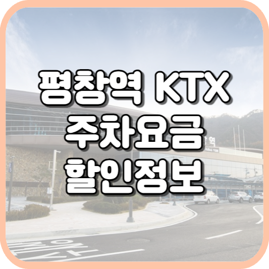  평창역 KTX 주차장 주차비 주차 요금 이용 정보 안내 2023
