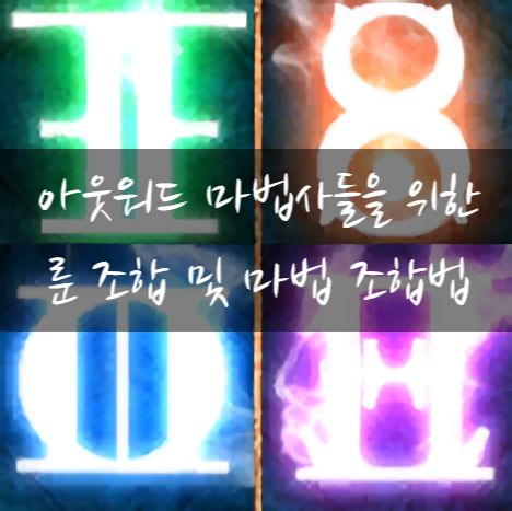  아웃워드(outward) 마법사 키우는 분들을 위한 룬 조합 및 마법 조합법!