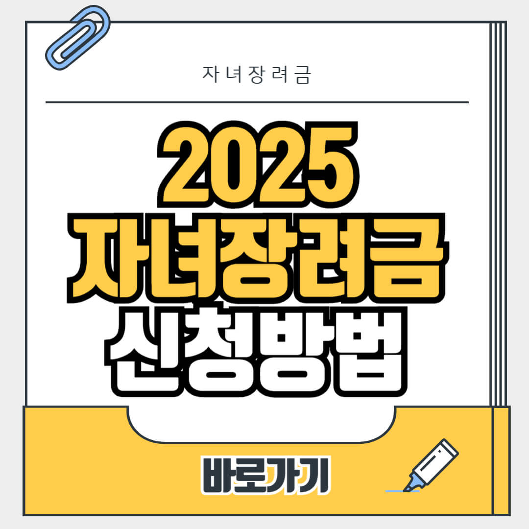 2025 자녀장려금 신청기간, 신청방법, 신청대상, 지급금액