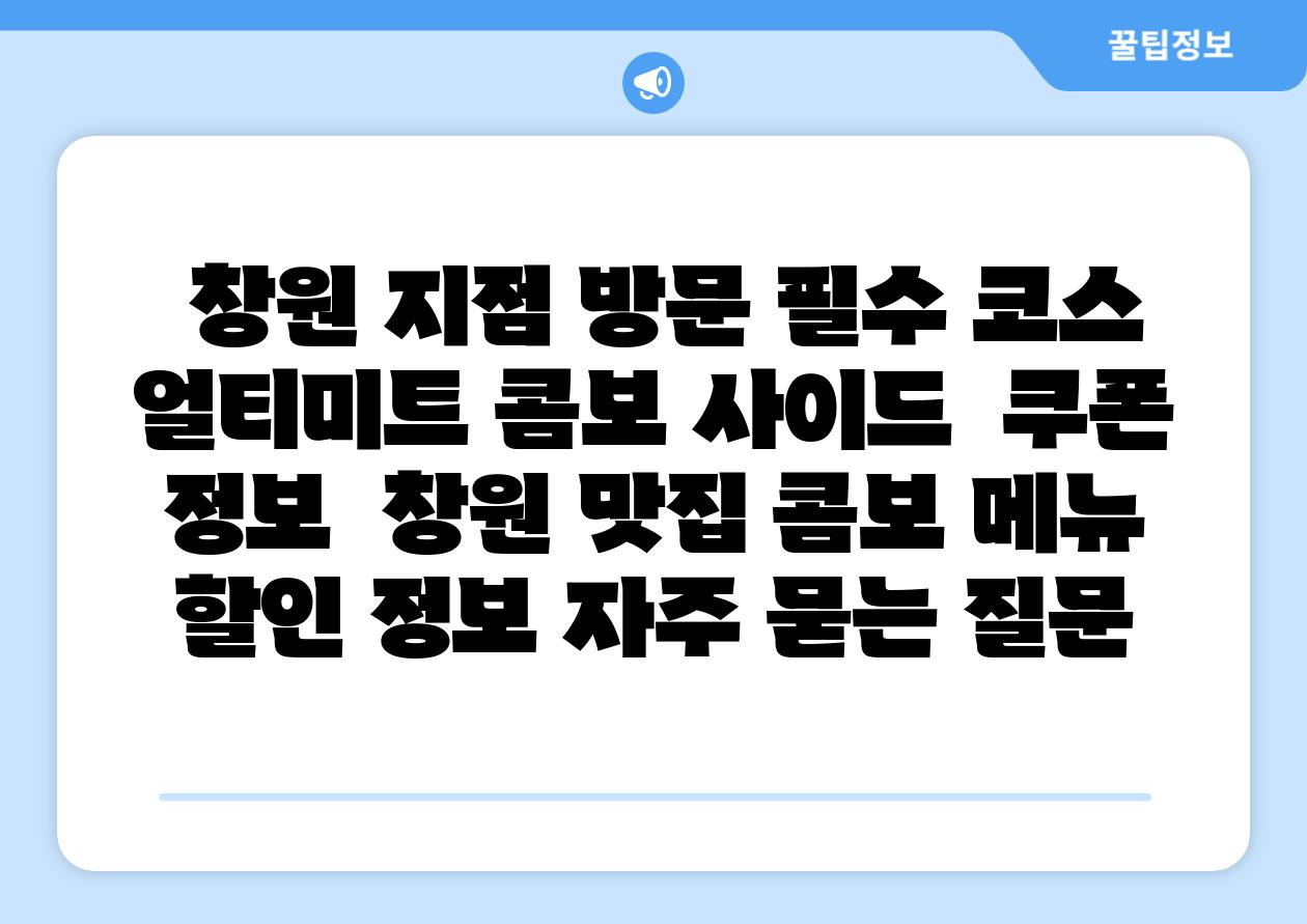  창원 지점 방문 필수 코스 얼티미트 콤보 사이드  쿠폰 정보  창원 맛집 콤보 메뉴 할인 정보 자주 묻는 질문