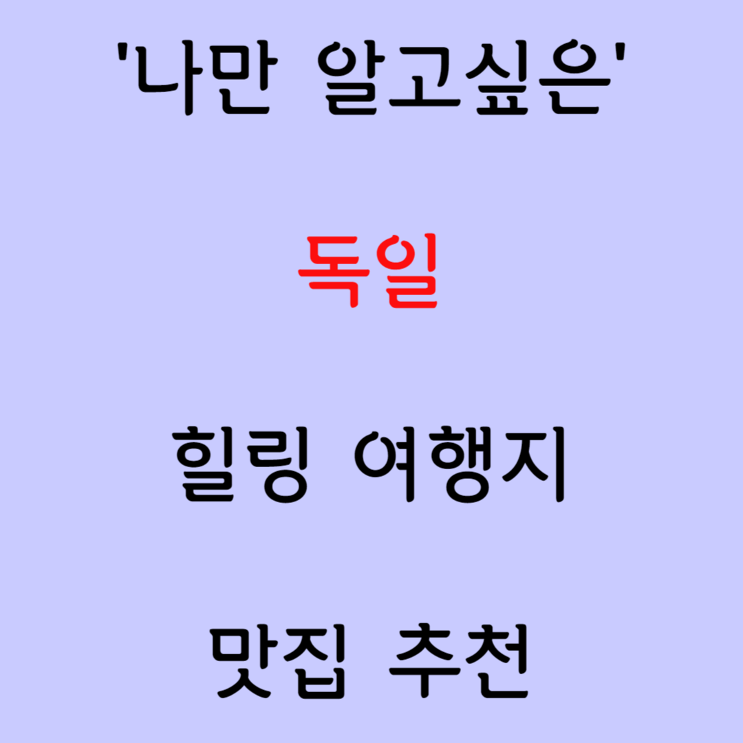 '독일' 숨은 명소