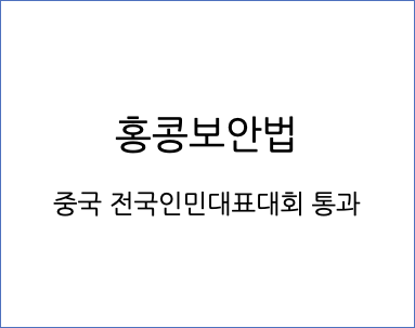  홍콩보안법이란?