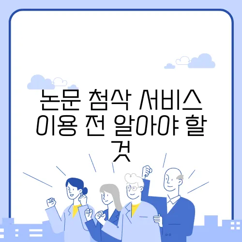 논문 첨삭 서비스 이용 전 알아야 할 것