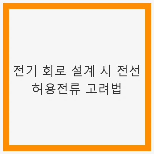 전선의 종류와 특성