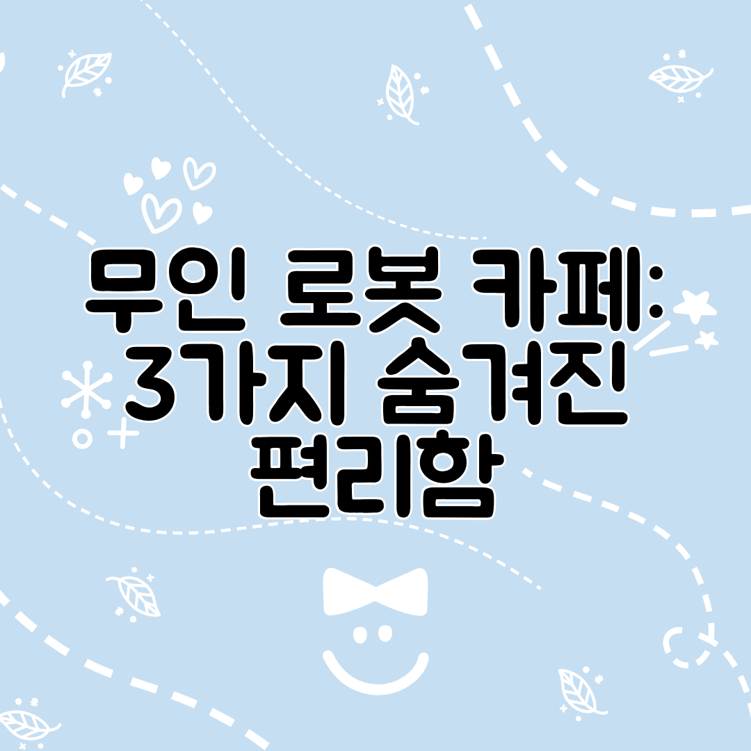무인 로봇 카페 3가지 숨겨진 편리함