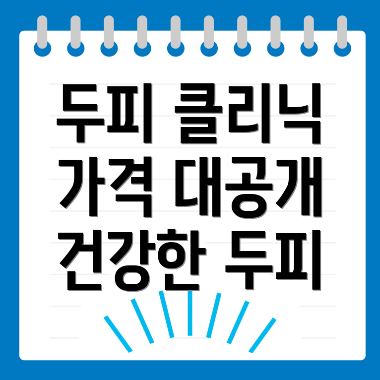 두피클리닉
