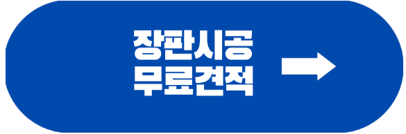 장판-시공-무료-견적