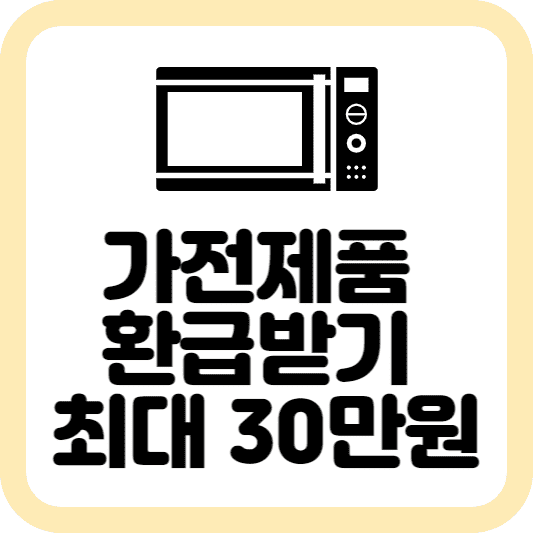  1등급 가전제품 환급 신청 방법 최대 30만원