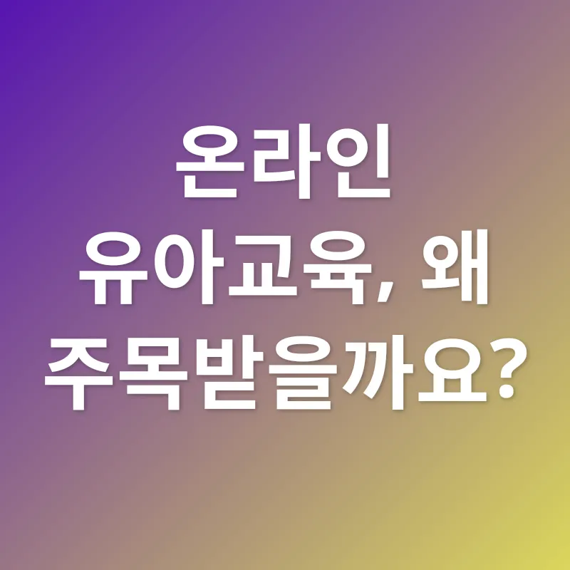 온라인 유아교육_1