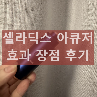 셀라딕스 아큐저