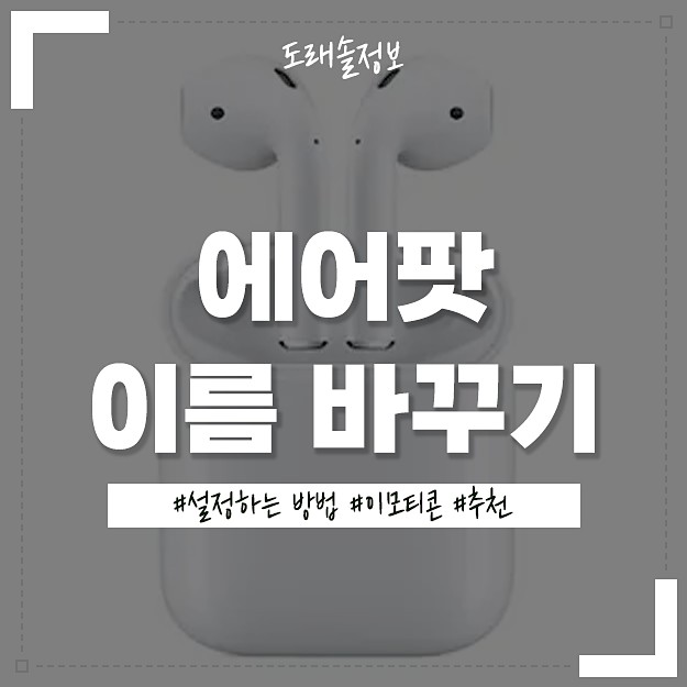 AirPod 이름 바꾸기