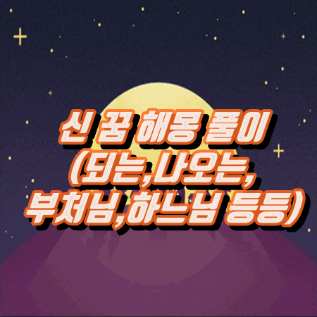  신 꿈 해몽 풀이(되는,나오는,부처님,하느님 등등)